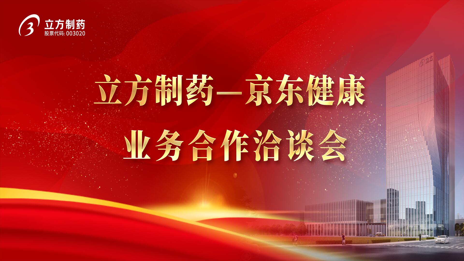 降本增效 價值共創(chuàng)——立方制藥＆京東健康業(yè)務合作洽談會